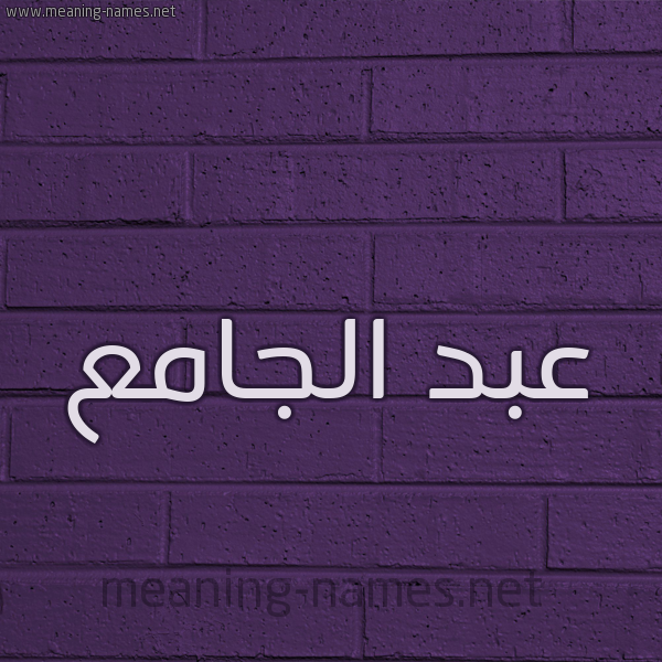 شكل 12 الإسم على الحائط الجداري صورة اسم عبد الجامع ABD-ALGAMA